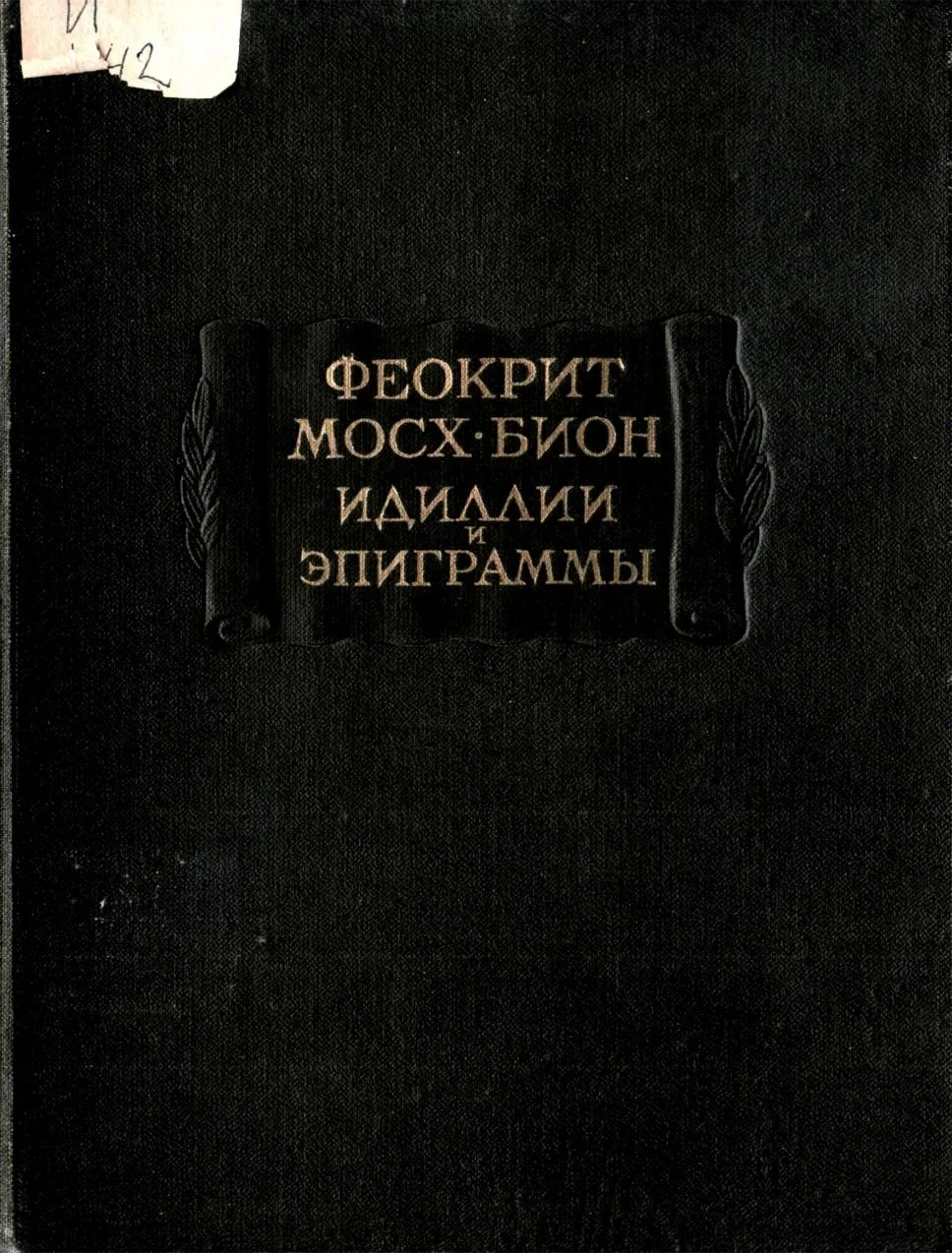 Обложка Идиллии, эпиграммы