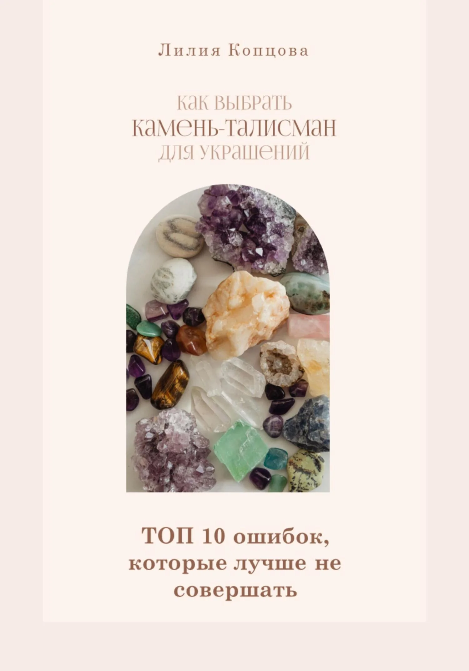 Обложка Как выбрать камень-талисман для украшений. Топ 10 ошибок, которые лучше не совершать
