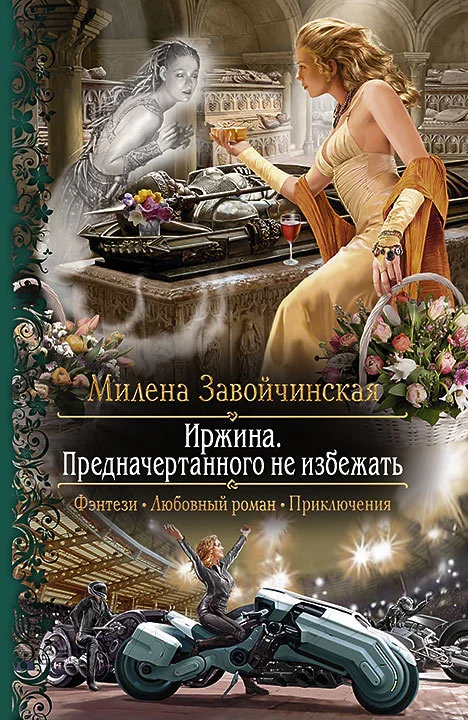 Обложка Предначертанного не избежать