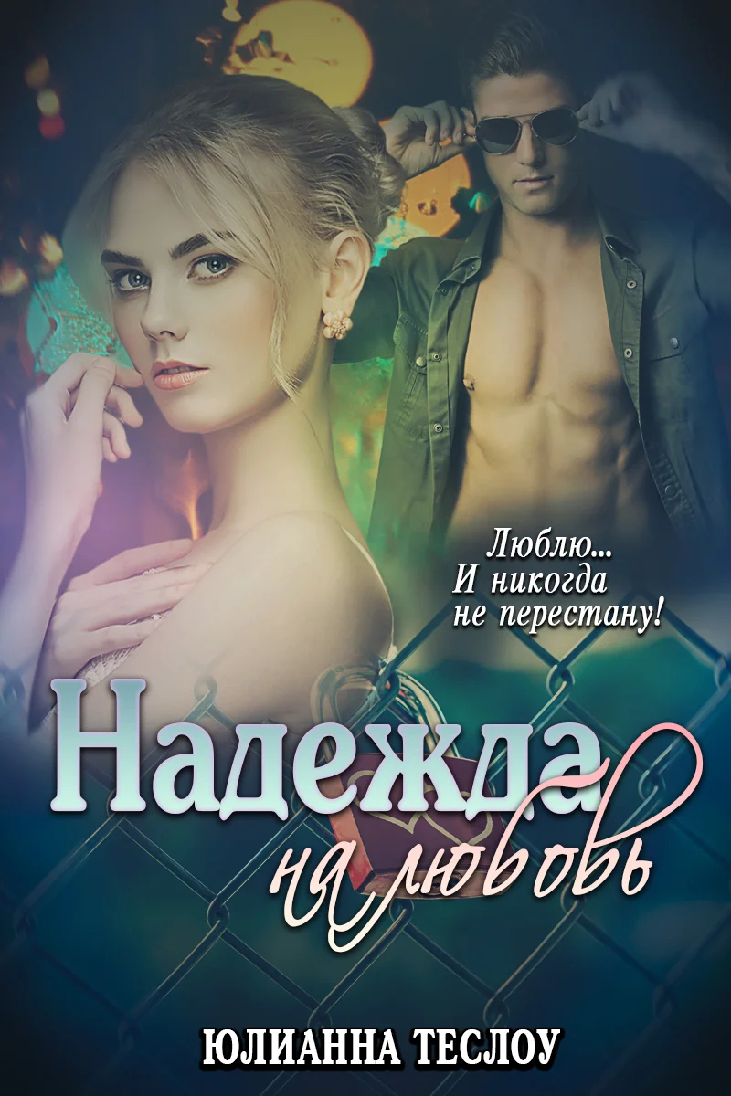 Обложка Надежда на любовь (СИ)