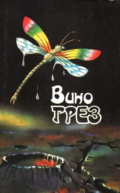 Обложка Вино грез