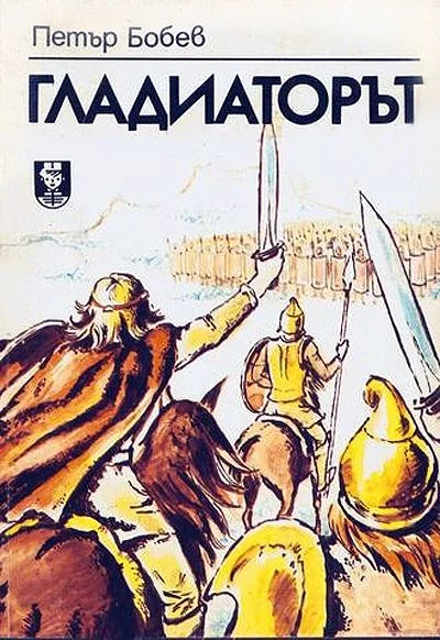 Обложка Гладиаторът