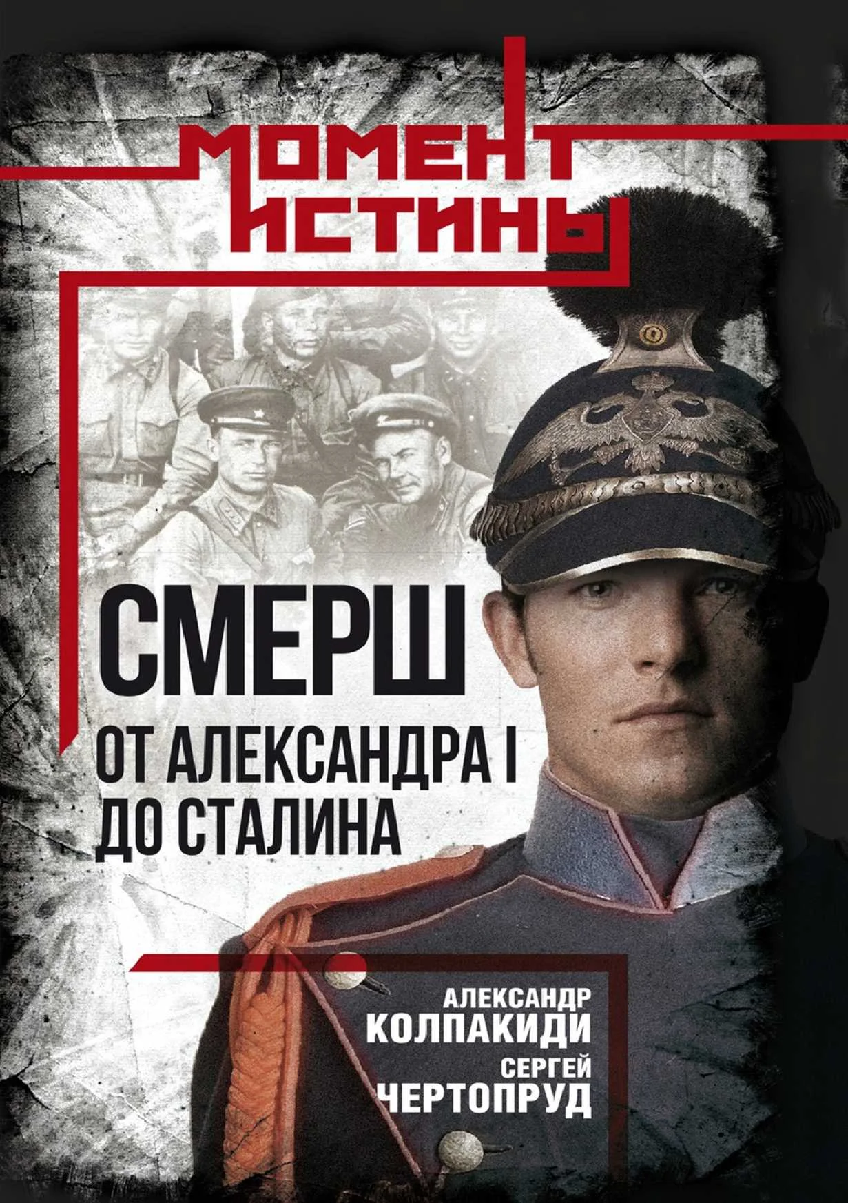 Обложка «СМЕРШ». От Александра I до Сталина