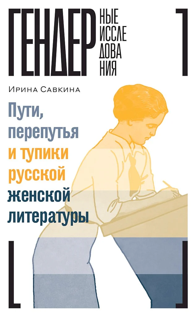 Обложка Пути, перепутья и тупики русской женской литературы