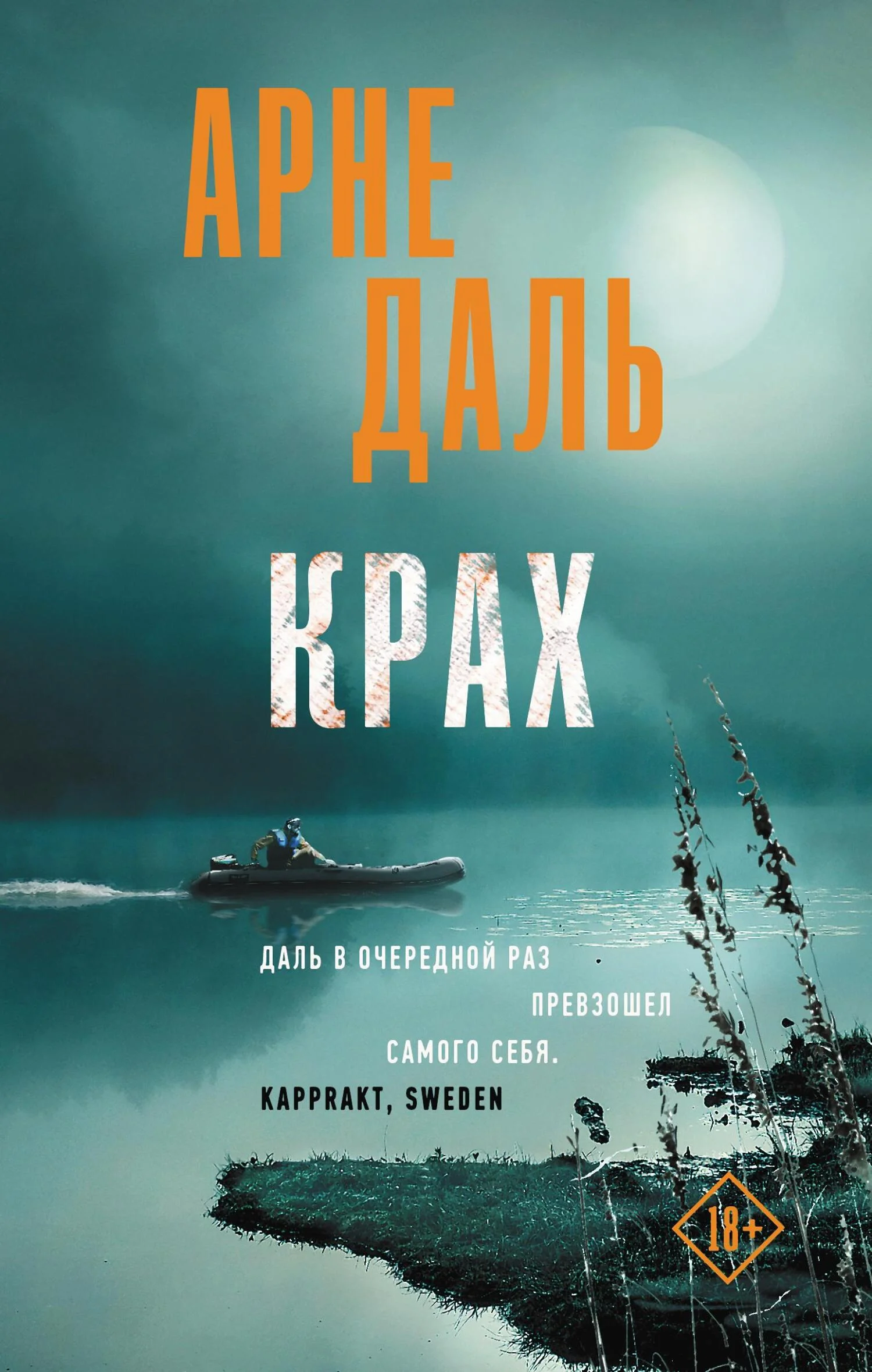 Обложка Крах