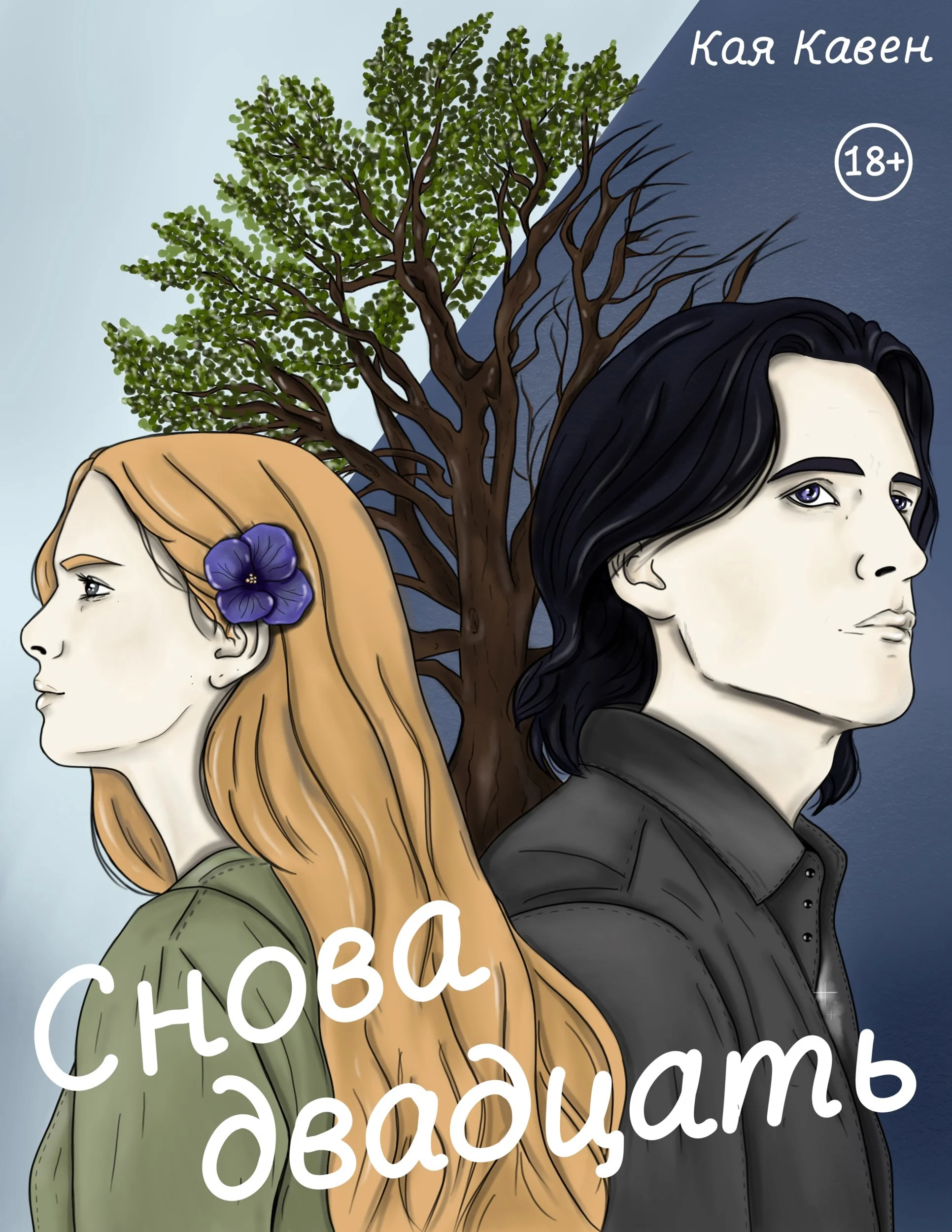 Обложка Снова двадцать