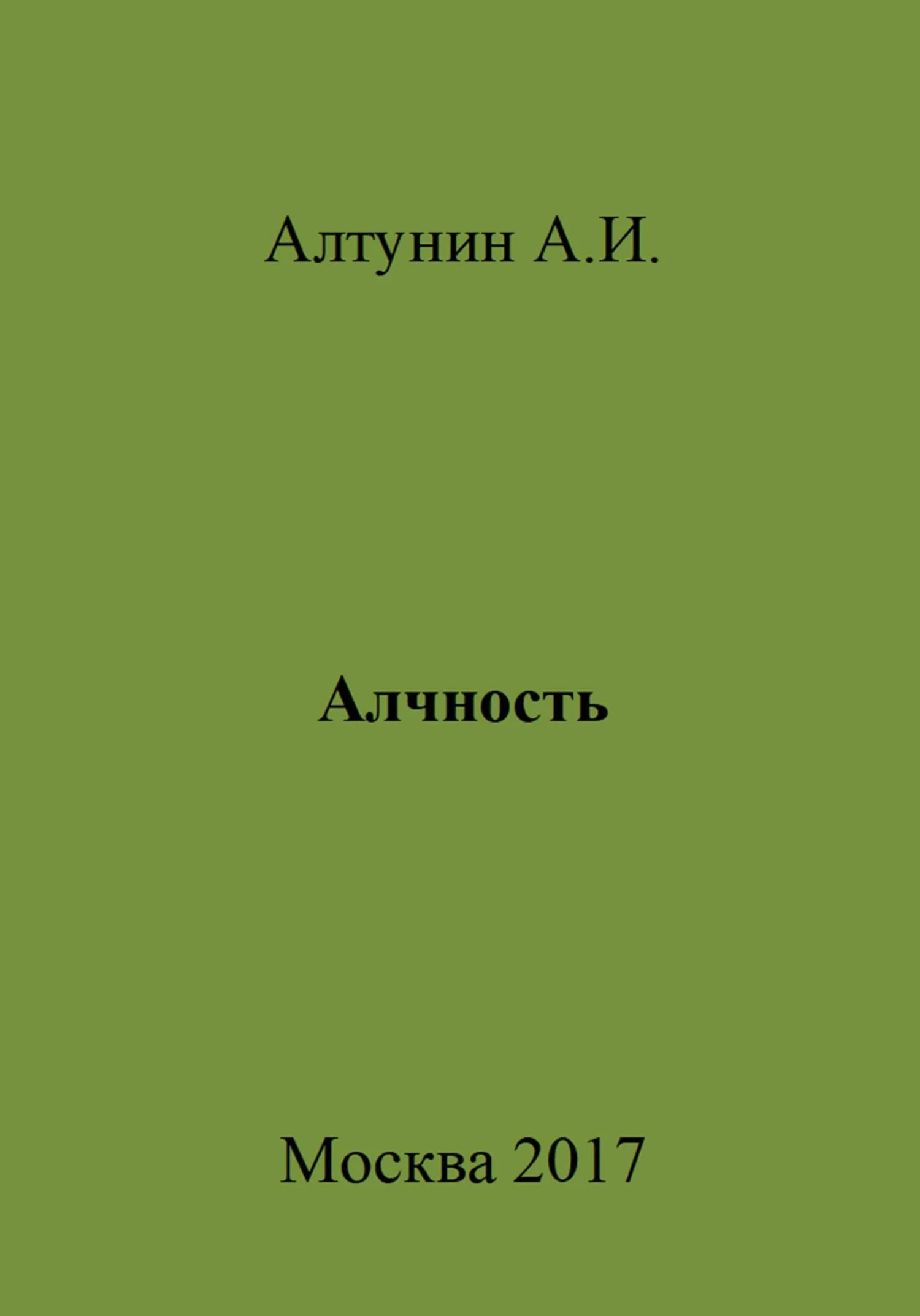Обложка Алчность