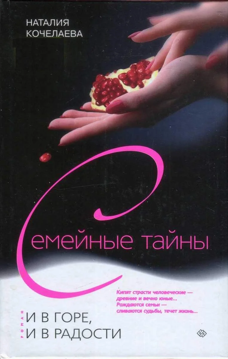 Обложка И в горе, и в радости