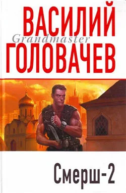 Обложка Смерш-2