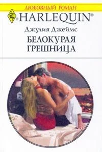 Обложка Белокурая грешница
