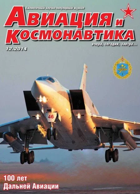 Обложка Авиация и космонавтика 2014 12