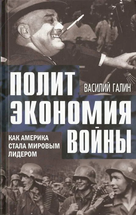 Обложка Как Америка стала мировым лидером