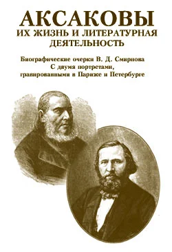 Обложка Аксаковы. Их жизнь и литературная деятельность