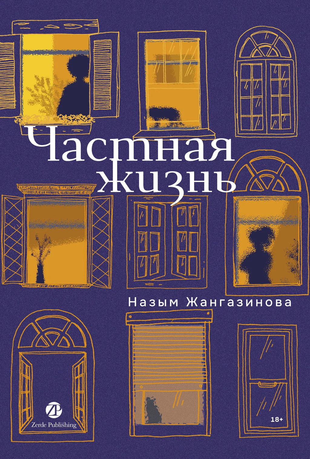 Обложка Частная жизнь