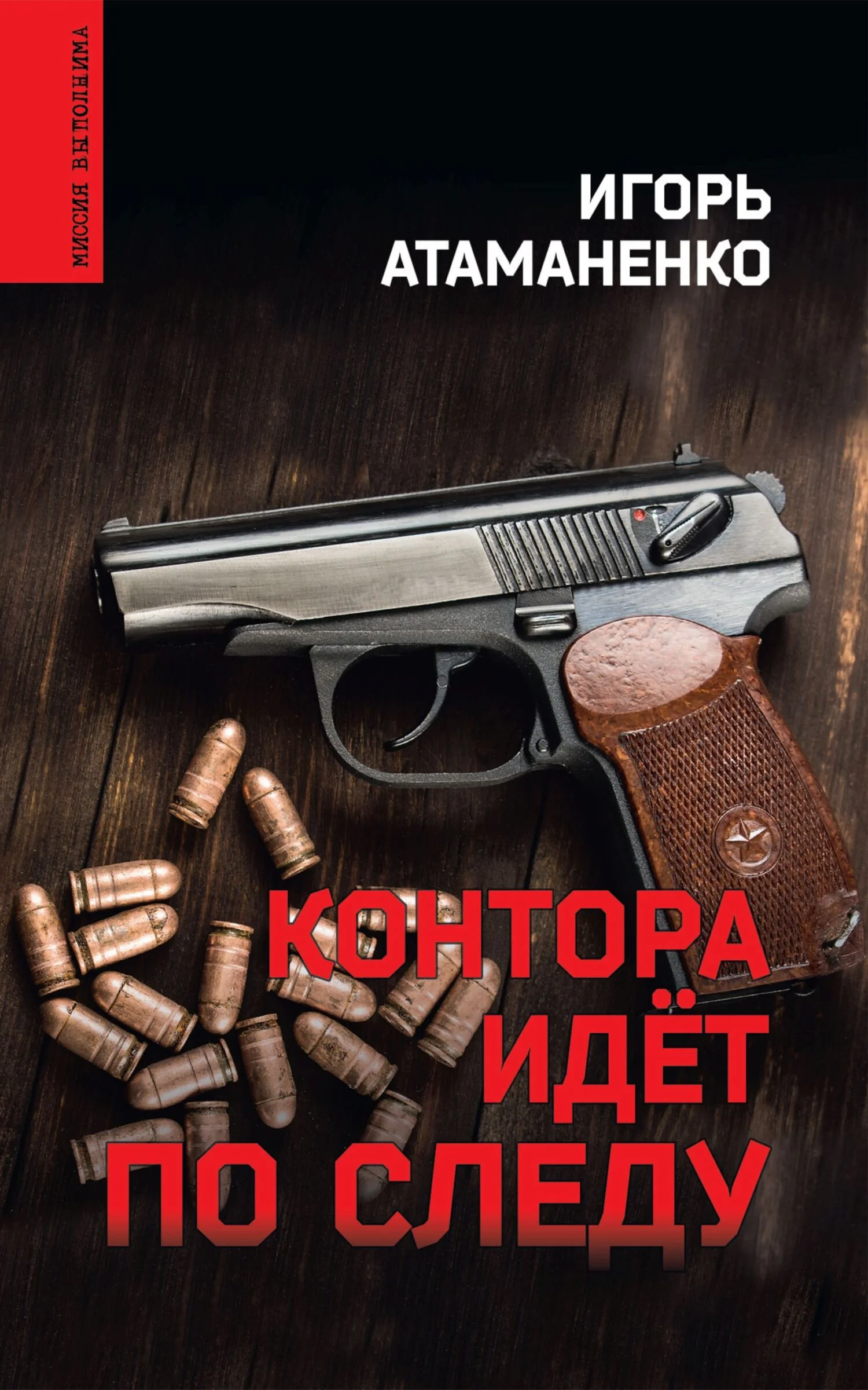 Обложка Контора идёт по следу
