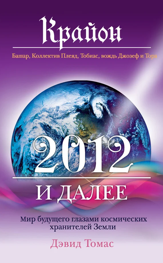 Обложка Крайон. 2012 и далее. Мир будущего глазами космических хранителей Земли