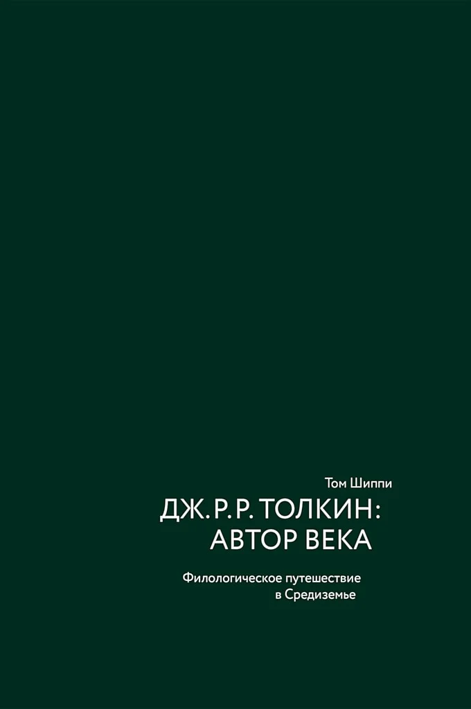 Обложка Дж. Р. Р. Толкин: автор века. Филологическое путешествие в Средиземье