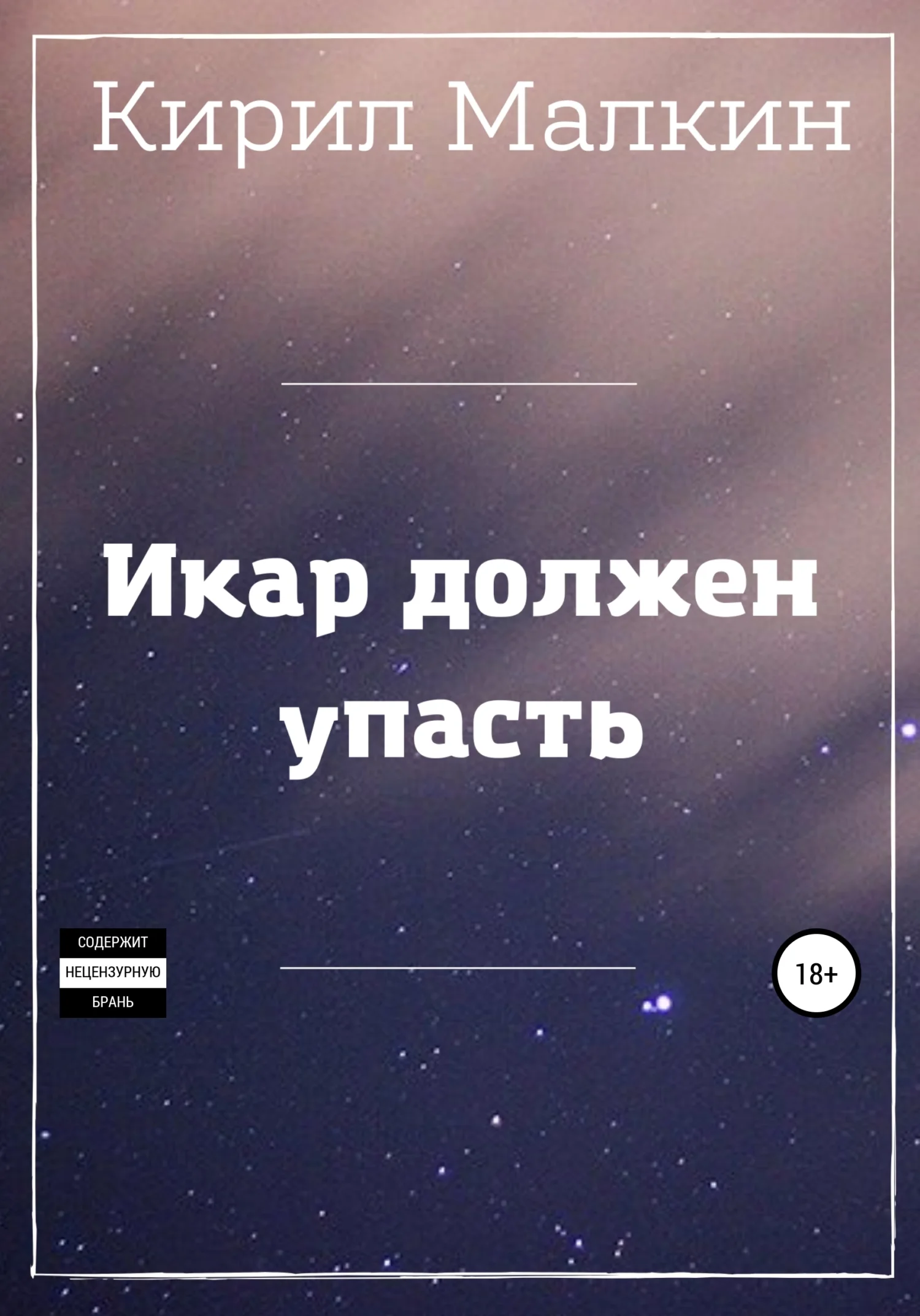 Обложка Икар должен упасть