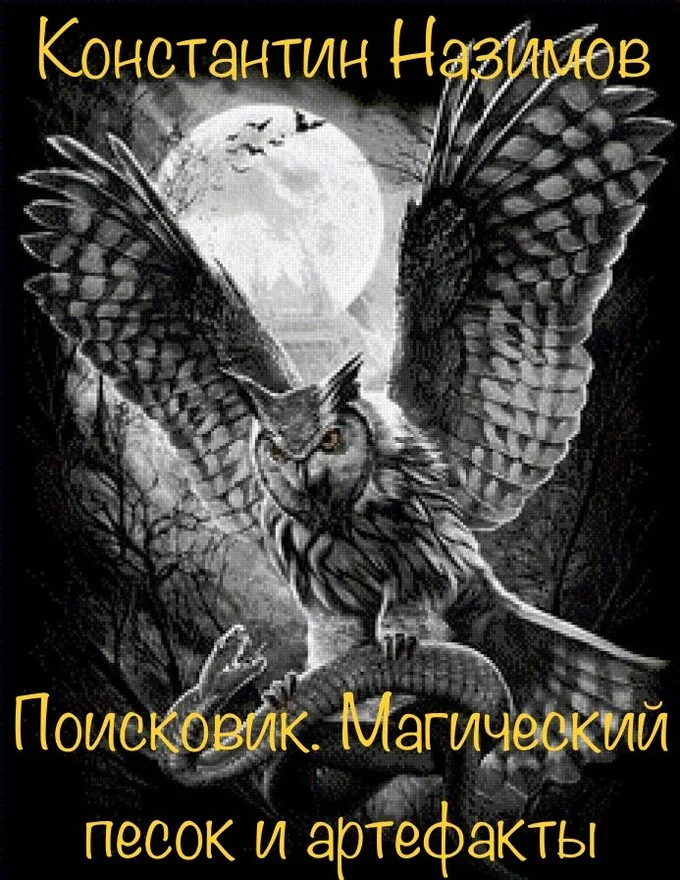 Обложка Магический песок и артефакты