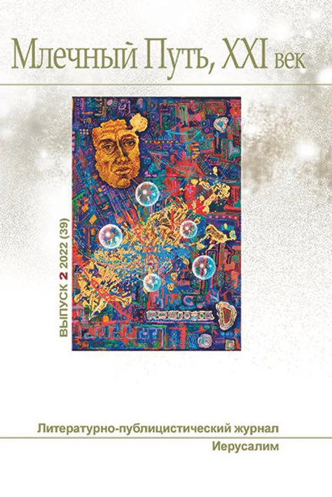 Обложка Млечный Путь, 21 век, No 2(39), 2022