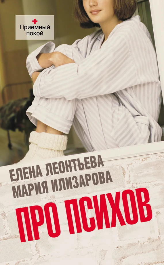 Обложка Про психов. Терапевтический роман