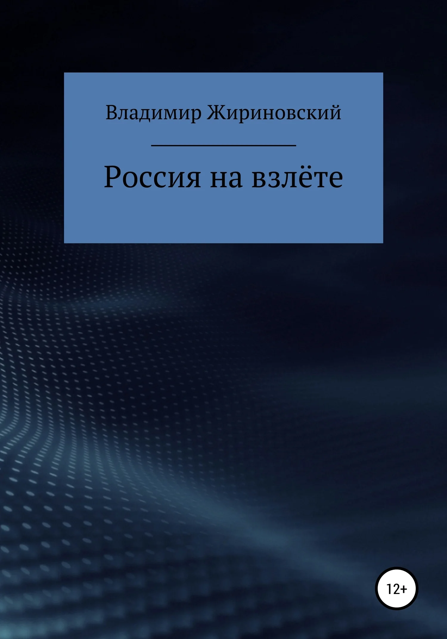 Обложка Россия на взлёте