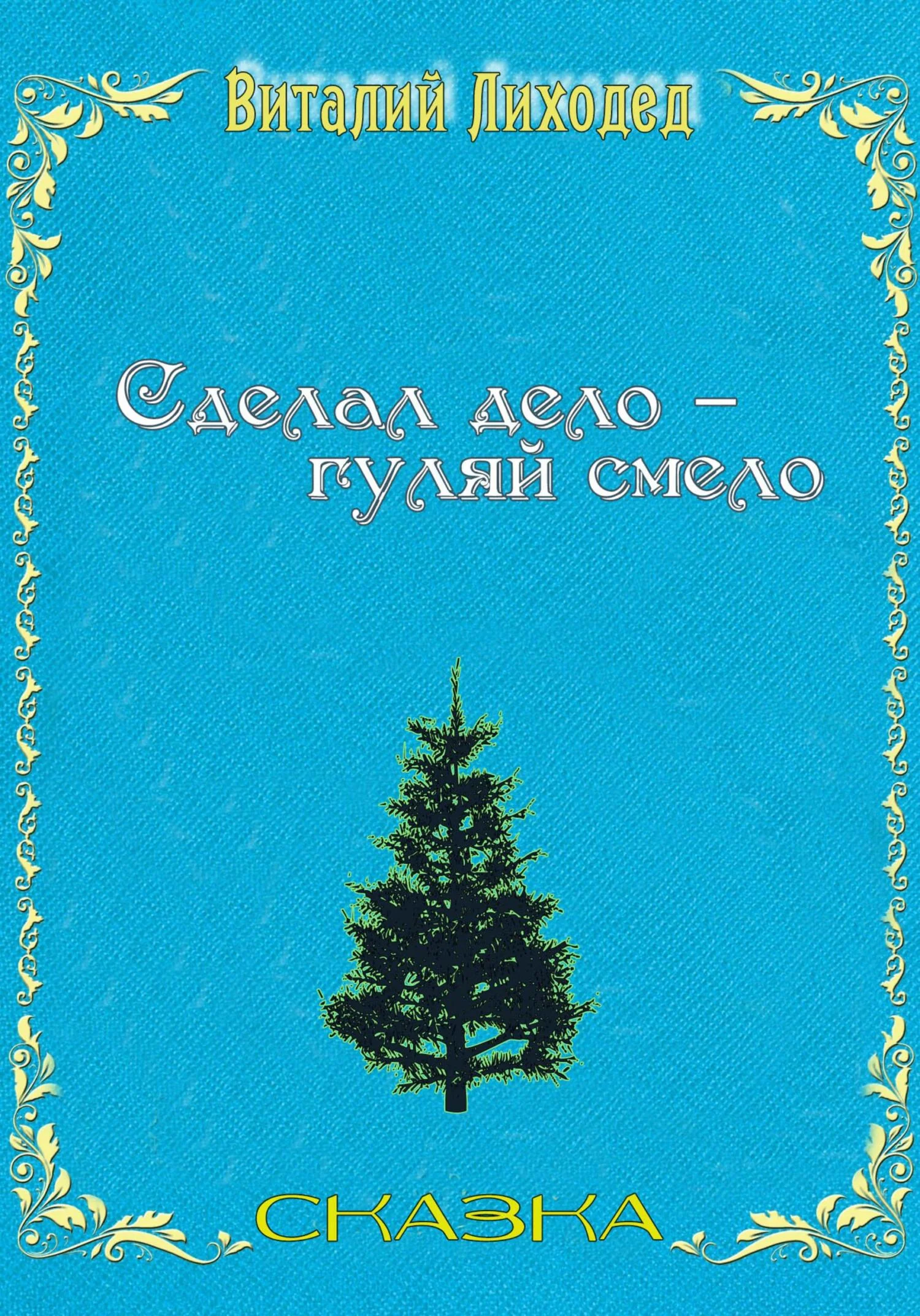 Обложка Сделал дело – гуляй смело