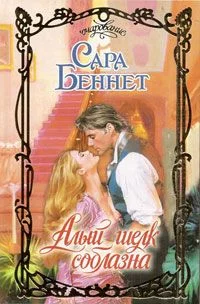 Обложка Алый шелк соблазна