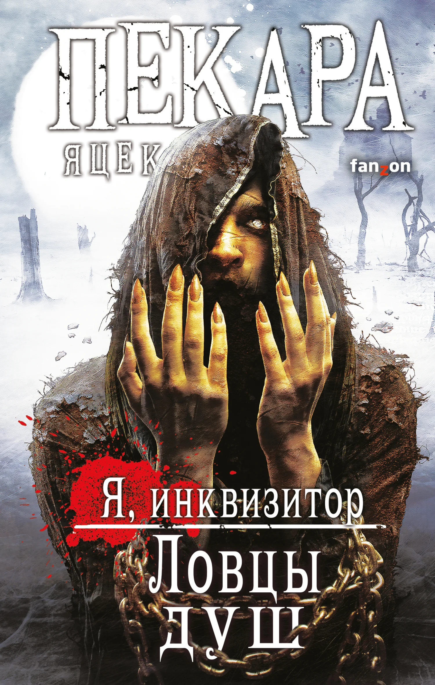 Обложка Ловцы душ