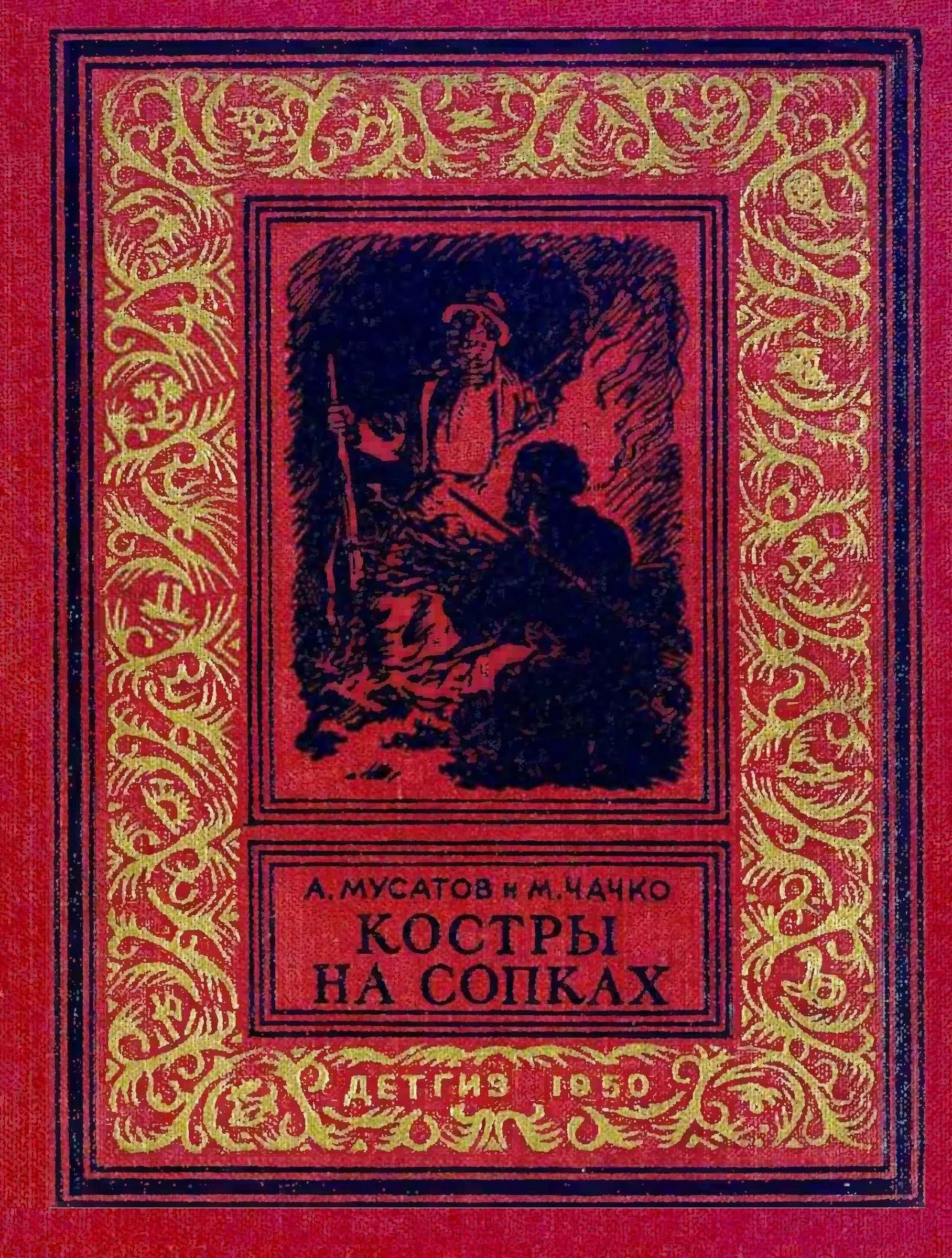 Обложка Костры на сопках