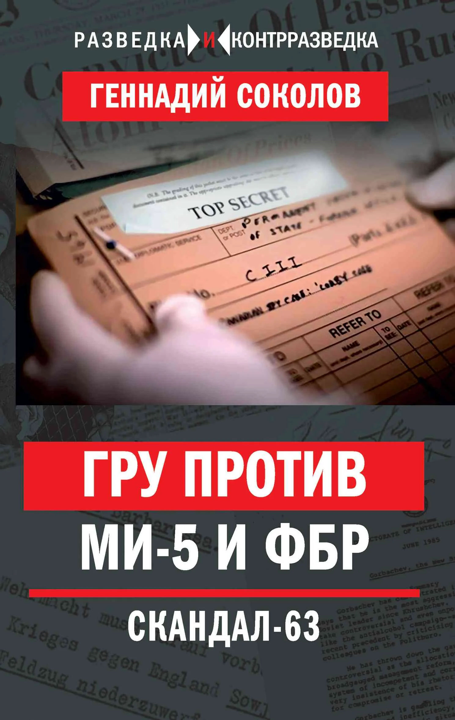 Обложка ГРУ против МИ-5 и ФБР. Скандал-63