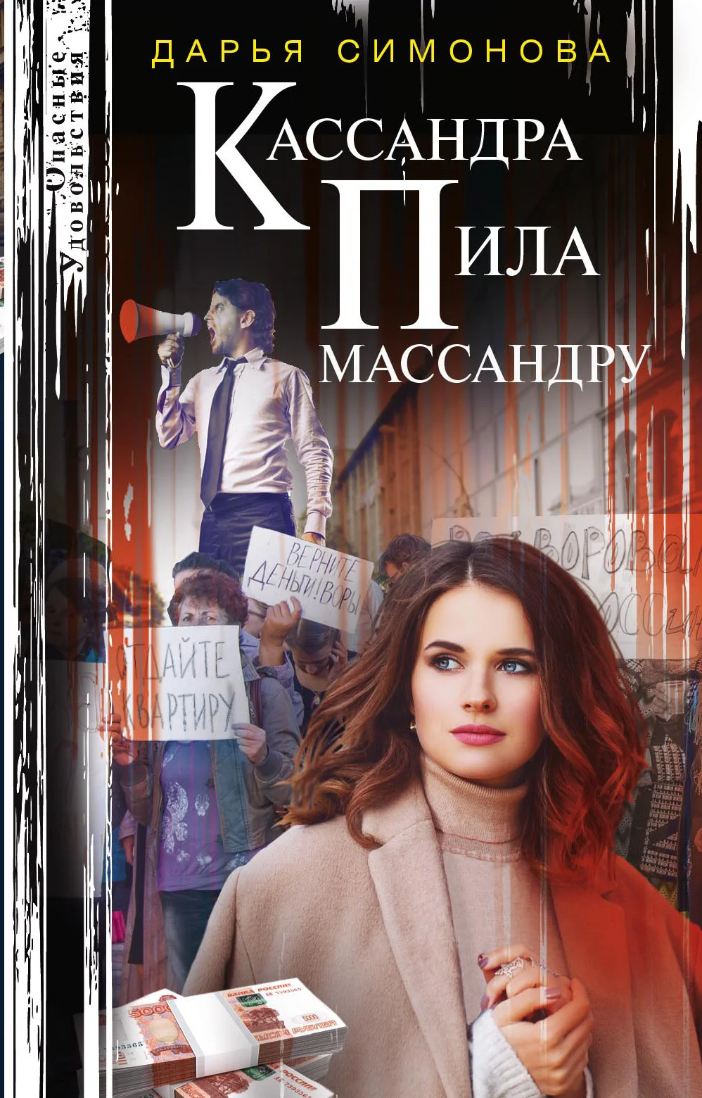 Обложка Кассандра пила массандру