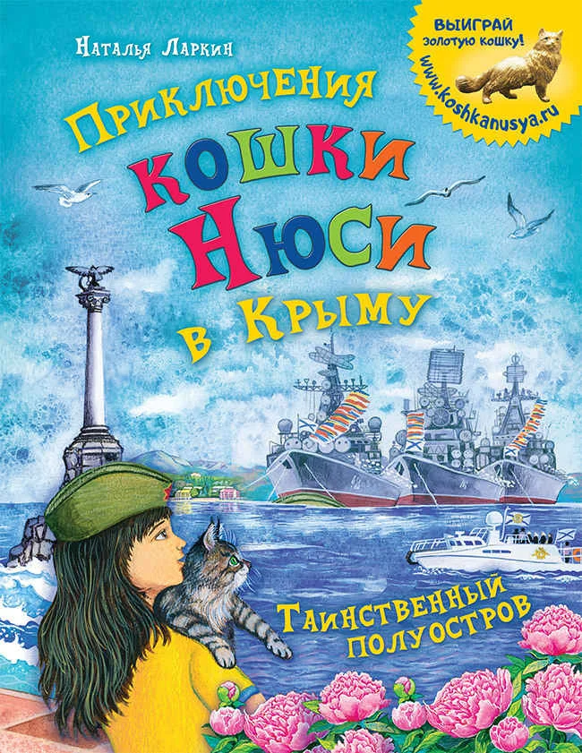 Обложка Приключения кошки Нюси в Крыму. Таинственный полуостров