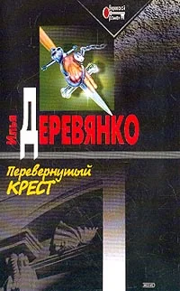 Обложка Перевернутый крест