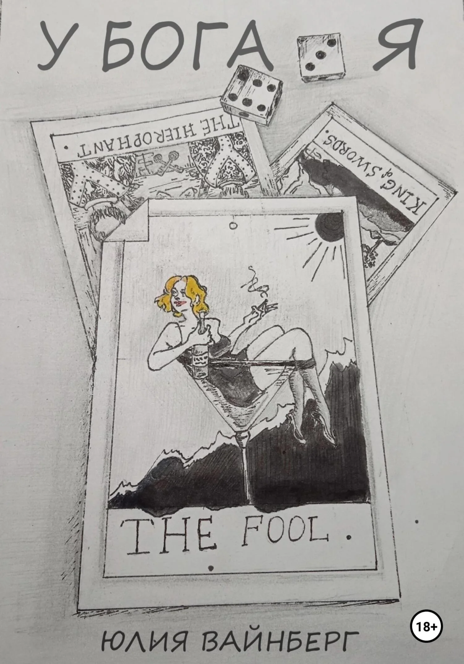 Обложка У БОГА Я