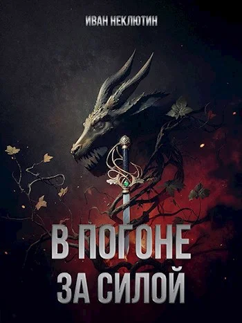 Обложка В погоне за силой