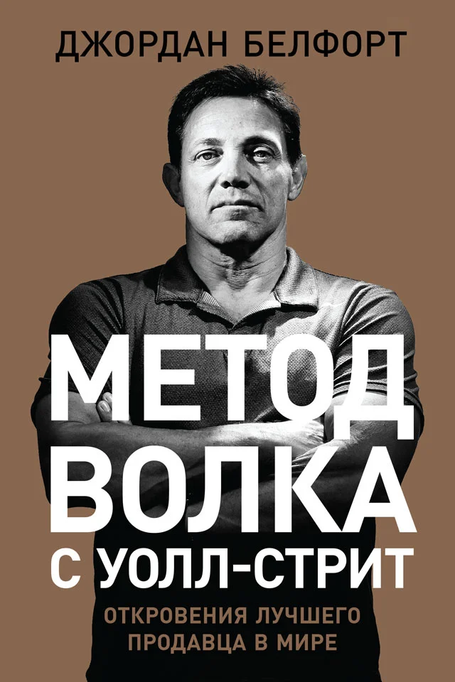 Обложка Метод волка с Уолл-стрит: Откровения лучшего продавца в мире