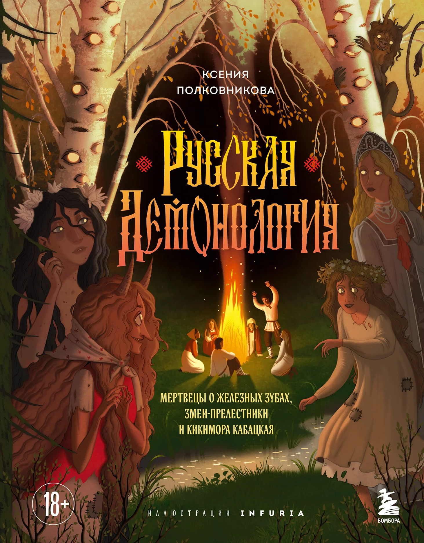 Обложка Русская демонология. Мертвецы о железных зубах, змеи-прелестники и кикимора кабацкая