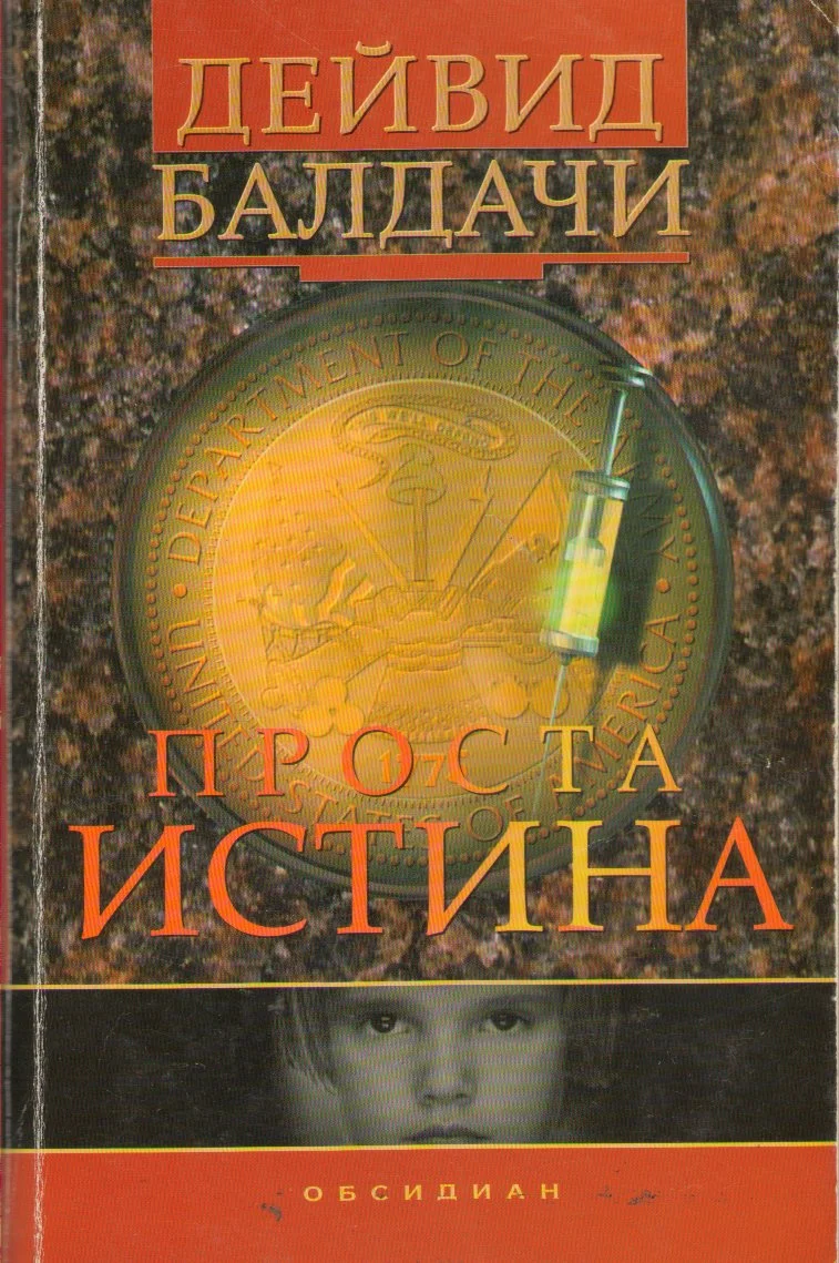 Обложка Проста истина