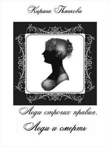 Обложка Леди и смерть