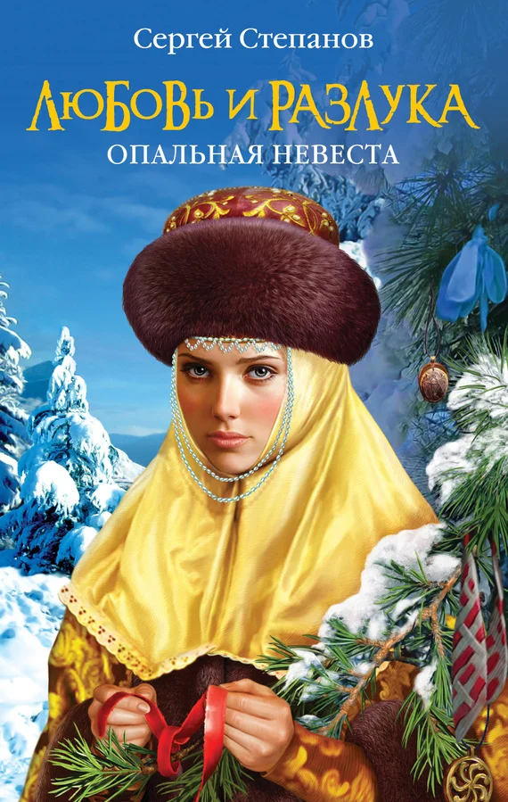 Обложка Любовь и разлука. Опальная невеста