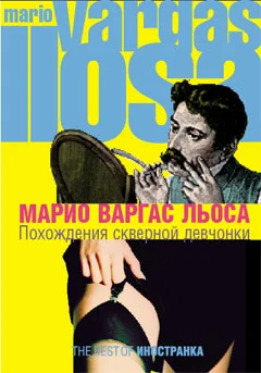 Обложка Похождения скверной девчонки