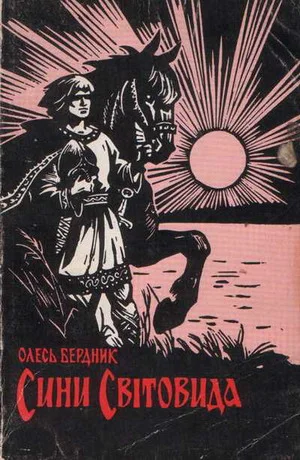 Обложка Сини Світовида