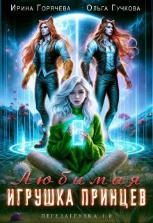 Обложка Любимая игрушка принцев. Перезагрузка 1.0