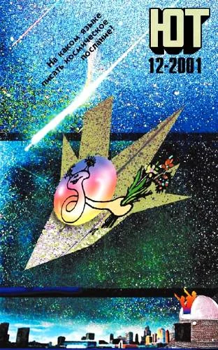 Обложка Юный техник, 2001 № 12