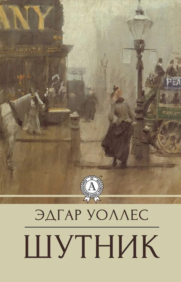 Обложка Шутник