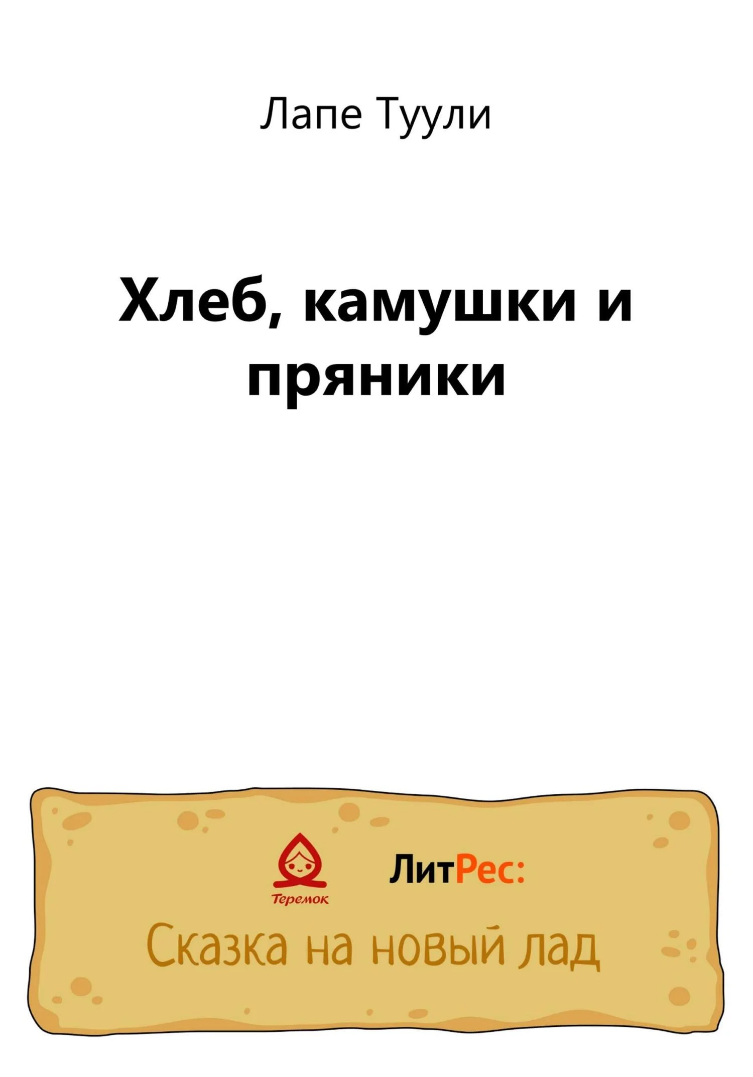 Обложка Хлеб, камушки и пряники