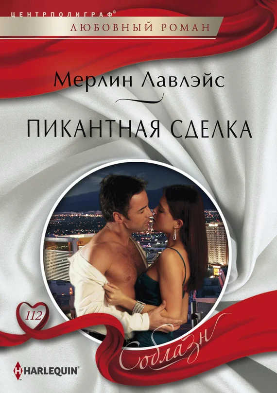 Обложка Пикантная сделка
