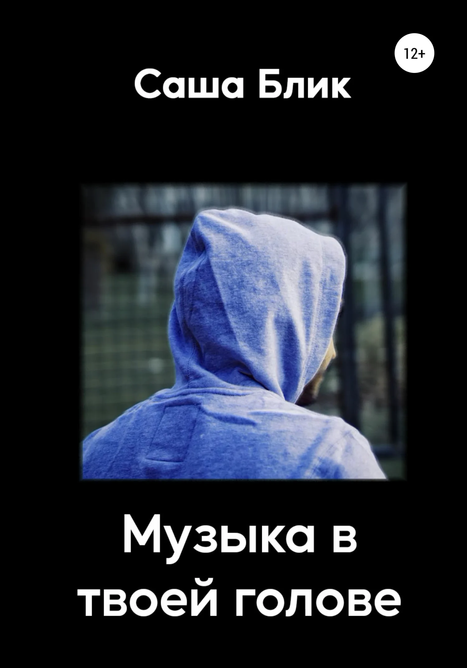 Обложка Музыка в твоей голове