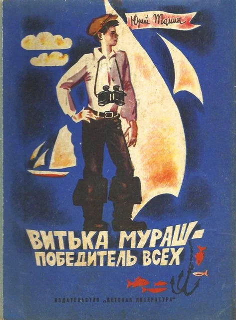 Обложка Витька Мураш - победитель всех